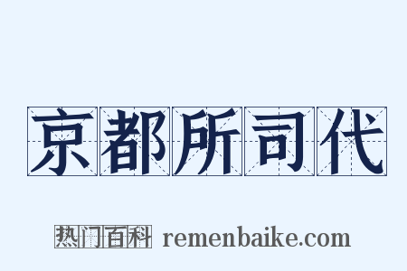 京都所司代是什么意思的图片